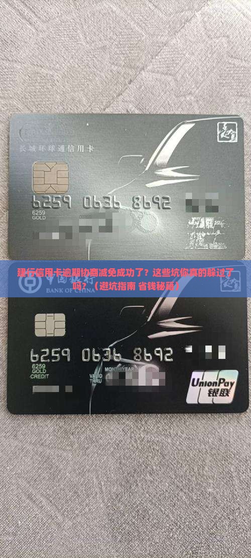 建行信用卡逾期协商减免成功有什么要注意的