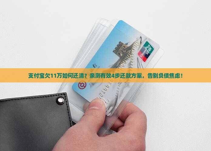 支付宝欠11万如何还清