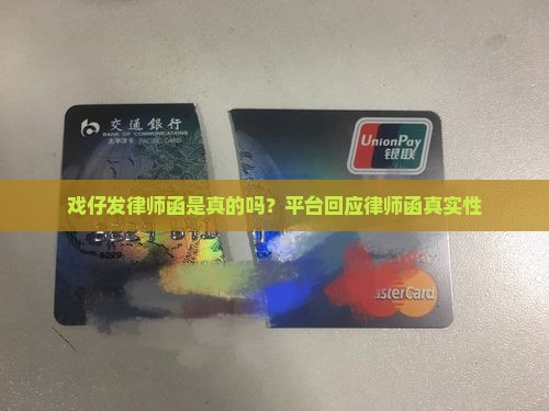 戏仔发律师函是真的吗还是假的