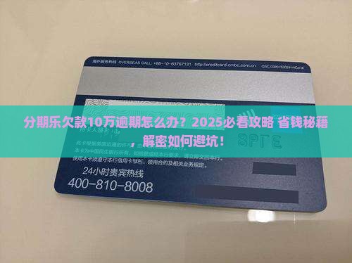 分期乐欠款10万逾期应该怎么办