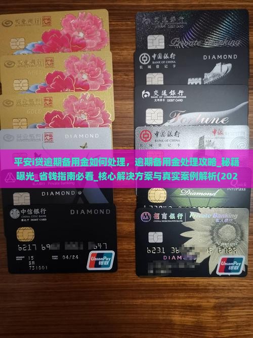 平安i贷逾期备用金如何处理