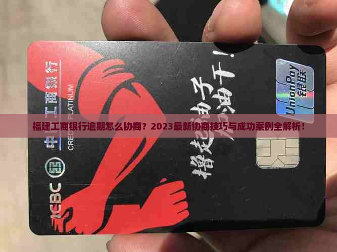福建工商银行逾期怎么协商