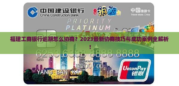 福建工商银行逾期怎么协商