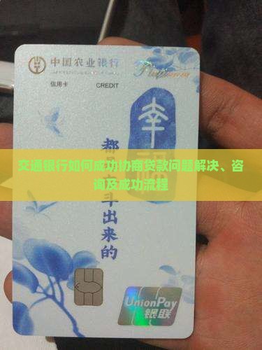 交通银行如何成功协商贷款问题
