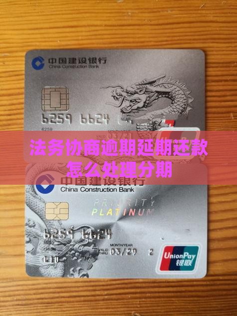 家乐卡延长分期法务协商流程及注意事项
