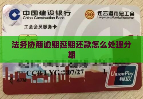 家乐卡延长分期法务协商流程及注意事项
