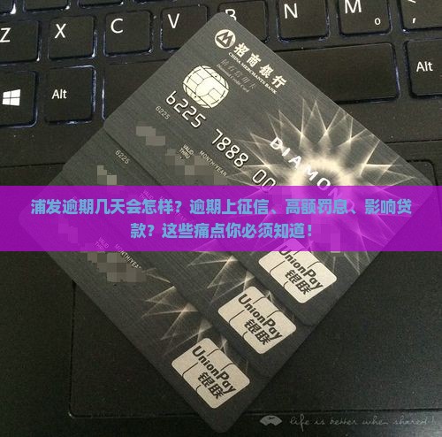 浦发逾期几天会怎样