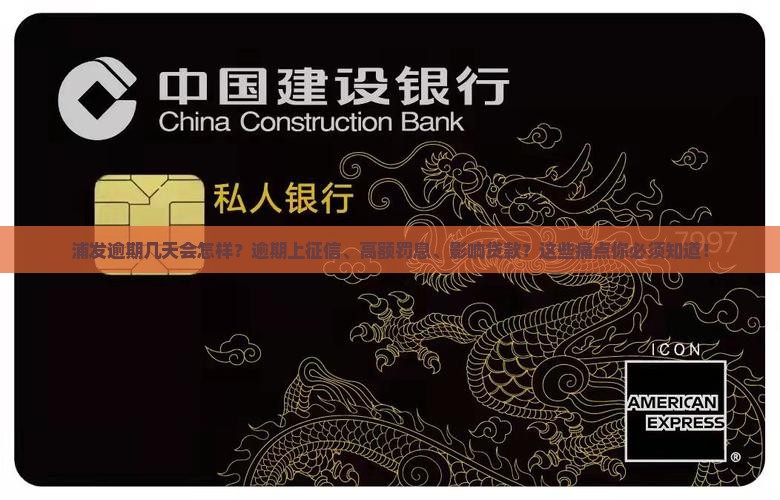 浦发逾期几天会怎样