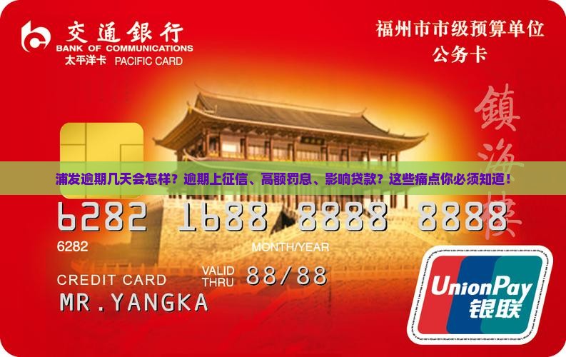 浦发逾期几天会怎样