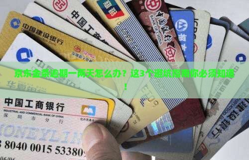 京东金条逾期一两天怎么处理