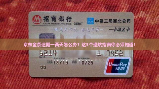 京东金条逾期一两天怎么处理