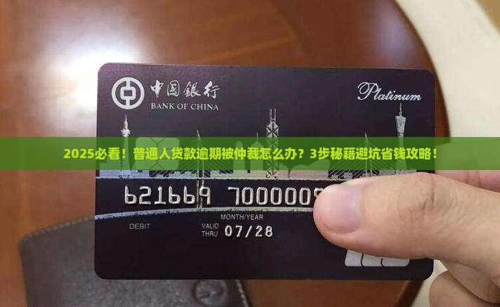 贷款逾期被申请仲裁怎么处理