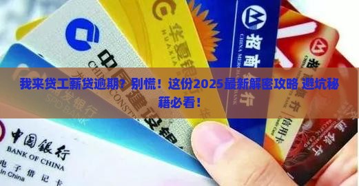 我来贷工薪贷逾期