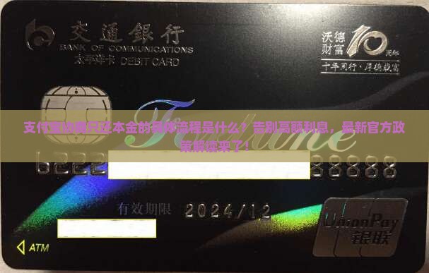 支付宝协商只还本金的具体流程是什么