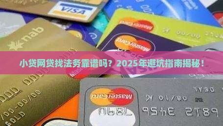 小贷网贷找法务可靠吗