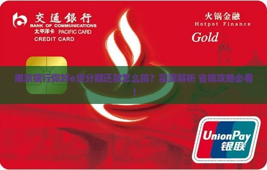 南京银行你好e贷可以分期还款吗如何操作