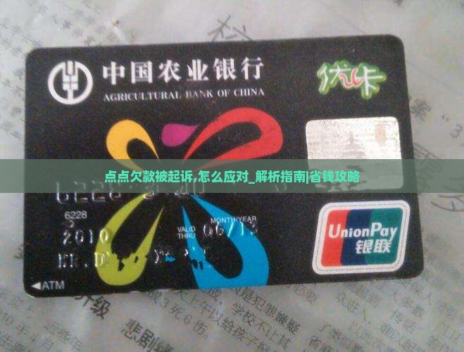 点点欠款被起诉应该怎么应对