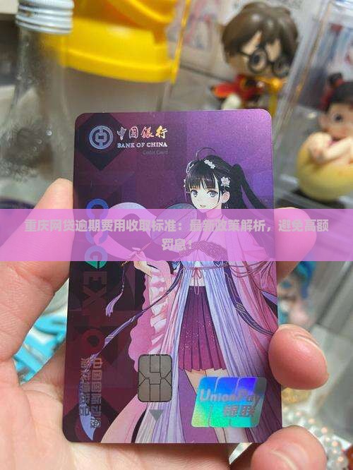 重庆网贷逾期费用收取标准