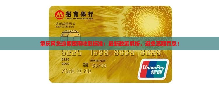 重庆网贷逾期费用收取标准