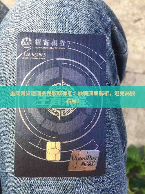 重庆网贷逾期费用收取标准
