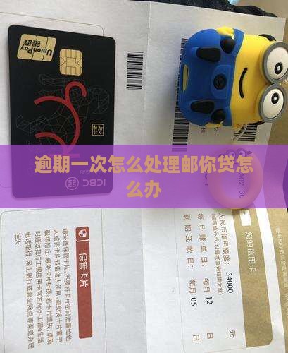 邮你贷逾期了一次该怎么办