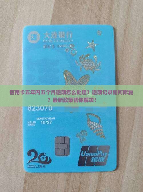 信用卡五年内五个月逾期怎么处理