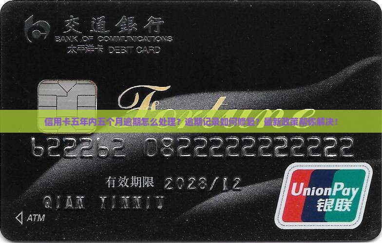 信用卡五年内五个月逾期怎么处理