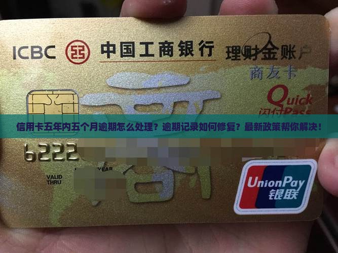 信用卡五年内五个月逾期怎么处理