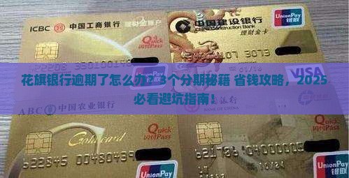 花旗银行逾期了可以分期吗