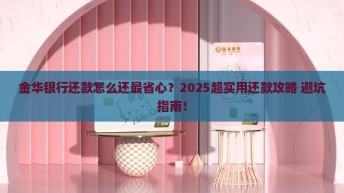金华银行怎么还款最方便的方法是什么