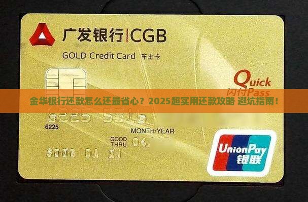 金华银行怎么还款最方便的方法是什么