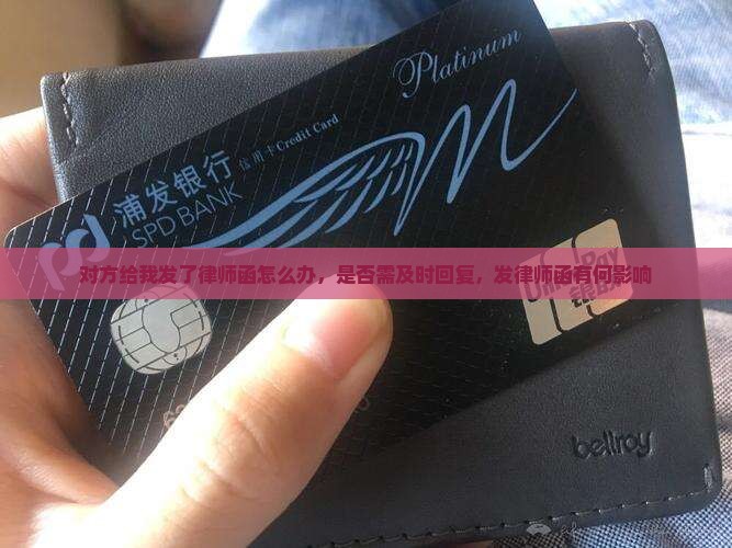 对方给我发了律师函怎么办