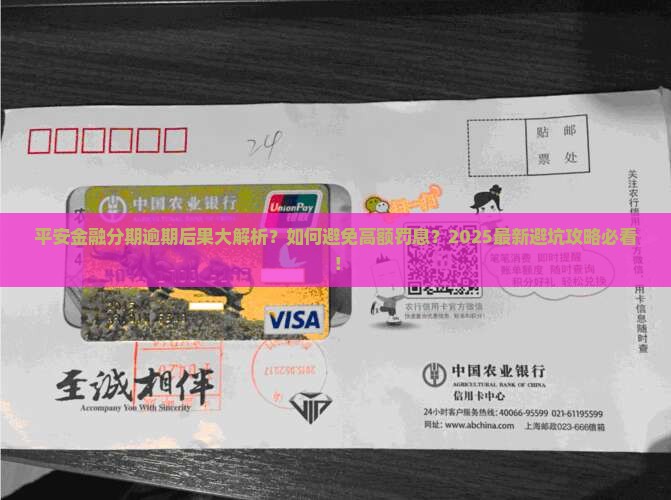 平安金融分期逾期会有哪些后果