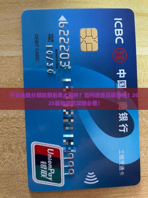 平安金融分期逾期会有哪些后果
