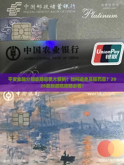 平安金融分期逾期会有哪些后果