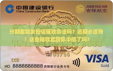分期金融发短信催收合法吗