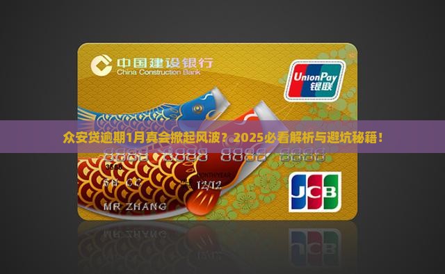 众安贷逾期1月有事吗