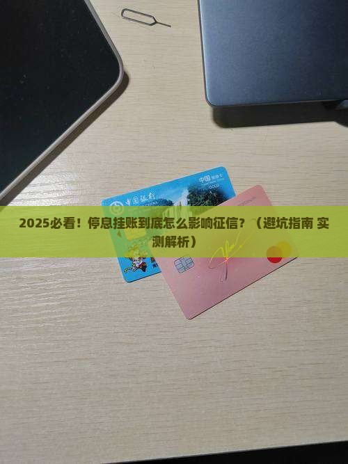 农业银行停息挂账对征信有什么影响