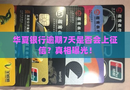 华夏银行逾期7天是否会上征信