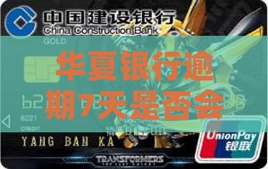 华夏银行逾期7天是否会上征信