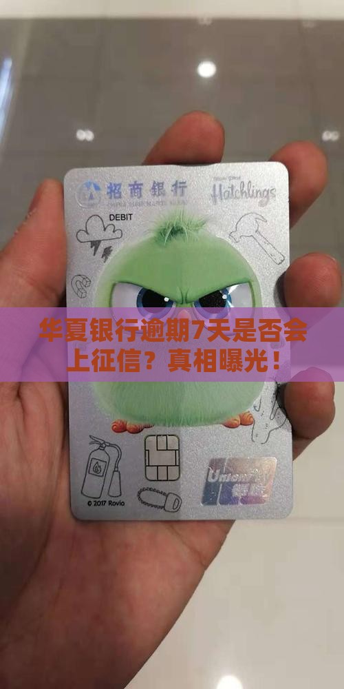 华夏银行逾期7天是否会上征信