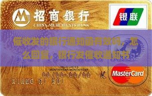催收发的银行通知函
