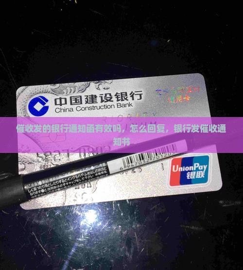 催收发的银行通知函