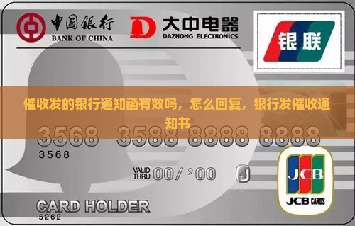 催收发的银行通知函