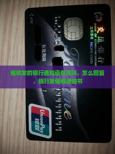 催收发的银行通知函