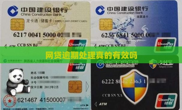 网贷逾期处理是否真实有效