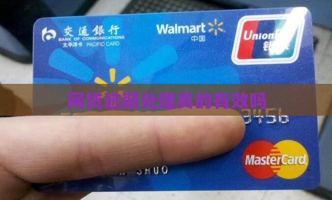 网贷逾期处理是否真实有效
