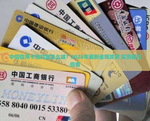 中信信用卡违约金减免办理