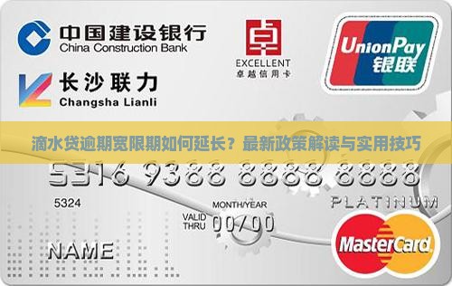 滴水贷逾期宽限期如何延长