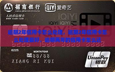 逾期2年信用卡怎么处理